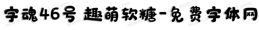 字魂46号 趣萌软糖字体转换